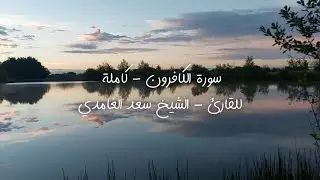 سورة الكافرون - کاملة للقارئ - الشيخ سعد الغامدي