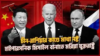 চীন-রাশিয়ার কাণ্ডে মাথা নষ্ট হাইপারসনিক মিসাইল বানাতে মরিয়া যুক্তরাষ্ট্র #china #russia #war