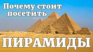 Пирамиды Гизы, почему стоит посетить экскурсию на Египетские пирамиды.