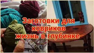 Живу в старом доме, Похолодало Топлю печку. ЖИЗНЬ В ГЛУБИНКЕ РОССИИ. Коврики как у бабушки