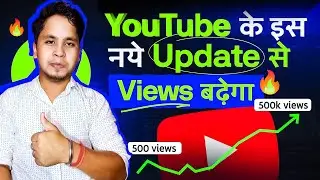 Youtube के इस नये Update से Views बढ़ेगा 🔥| अब Tenson खत्म 🤗