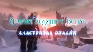 Долина Ледяного Ветра (Neverwinter PvP)