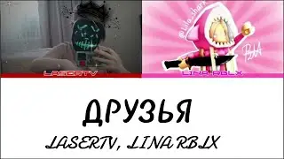 LaserTV, Лина rblx - Друзья (lyric video, 2024)