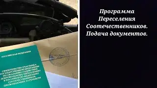 Переселение соотечественников. Подача документов.