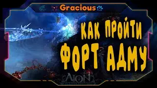 Aion Classic 1.9 ➤ 🎇ГАЙД🎇ФОРТ АДМА ● КАК ПРОЙТИ КОНЯ ● ЛУЧНИК