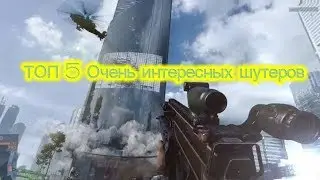 ТОП 5 Очень интересных шутеров  для  средних Пк