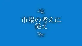 市場の考えに従え