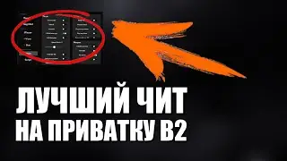 СКАЧАТЬ ЧИТ НА ПРИВАТКУ В2 (V2) ЛУЧШУЮ ВЕРСИЮ 2024 ГОДА! [ЧИТЫ НА ПРИВАТКУ V2]