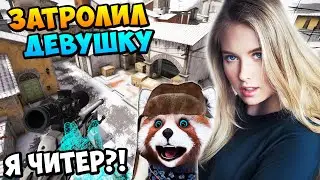 Я ЧИТЕР?! ТРОЛЛИНГ В CS:GO | ЗАТРОЛИЛ ДЕВУШКУ, ОНА СИЛЬНО БОМБАНУЛА