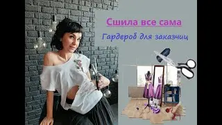 Сшила сама/ Мои работы на заказчицах/Шикарный фотоотчет
