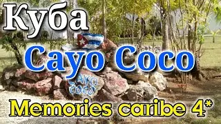 Куба, о. Кайо Коко, отель Memories Caribe 4* обзор территории отеля.