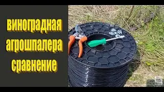 Агрошпалера для винограда. Пластиковая проволока для винограда