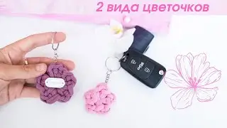 flower keychains from remnants of knitted yarn or cord ● crocheting