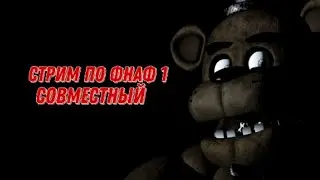 стрим по фнаф 1 совместный #2часть #фнаф