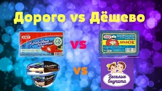 Дорого vs Дёшево ! :) :) :)