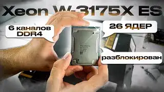 Xeon W-3175X ES - 26-core, 6-channel UNLOCKED engineered processor for socket 3647.