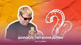 ДОРОСЛІ ПИТАННЯ ДІТЯМ | ДІТИ З ЦЕРКВИ