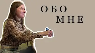 ИНТЕРВЬЮ//ОБО МНЕ