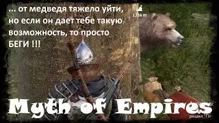 Myth of Empires - напал медведь! Что делать???