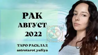 РАК ТАРО ПРОГНОЗ АВГУСТ 2022 | онлайн расклад