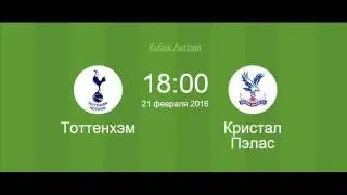 Футбол 21 февраля Тоттенхэм - Кристал Пэлас Прогноз