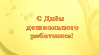 Школа 45 - С Днём дошкольного работника!
