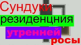 СУНДУКИ РЕЗИДЕНЦИЯ УТРЕННЕЙ РОСЫ .