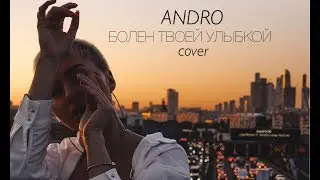 ANDRO - Болен твоей улыбкой (RASSI COVER)