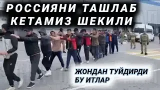 РОССИЯНИ ТАШЛАБ КЕТИШГА МАЖБУР КИЛЯПТИМИ БУЛАР