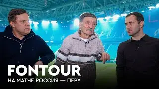 Первый тренер Кержакова на матче сборной / Аршавин и счастливый Денисов / FONtour Россия #1