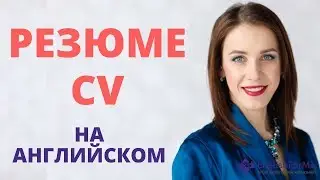 Как заполнить заявку на составление резюме (CV) и сопроводительного письма на английском