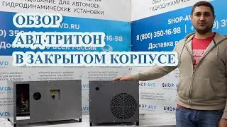 ✅ Обзор мойки (АВД) Тритон в закрытом корпусе