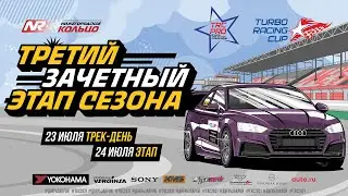 Третий зачётный этап TRC сезона 2021 на Нижегородском кольце