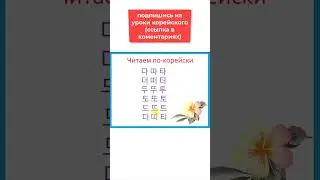 Разбираем корейские буквы ㄷ ㄸ  ㅌ