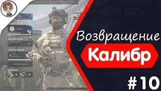 Возвращение. Калибр. #10