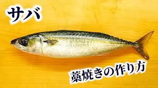 How to make straw-grilled mackerel [the scent of straw drifts]