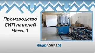 Производство СИП панелей. Часть 1