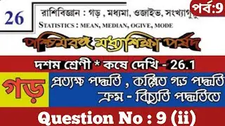 WBBSE Class 10 Maths Chapter 26 | রাশিবিজ্ঞান |Class 10 Kose Dekhi 26.1 | Part 9 | STATISTICS