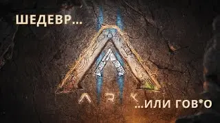 ARK 2  БУДЕТ ШЕДЕВРОМ....ИЛИ НЕТ