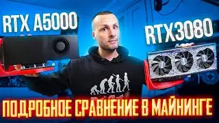 RTX A5000 против RTX3080 Битва за Майнинг  / Тест сравнение в Майнинге