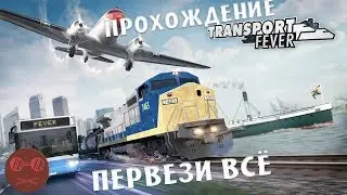 Transport Fever 2 - #16 НЕМНОГО ОПТИМИЗАЦИИ