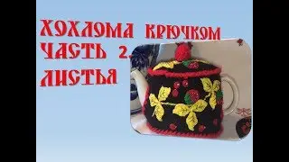 Хохлома крючком. Часть 2. Листья.