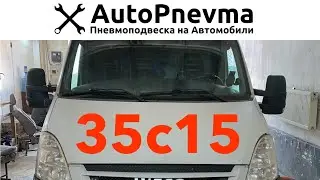Пневмоподвеска Iveco 35c15