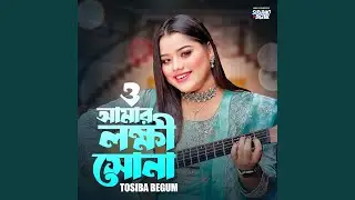 O Amar Lokkhi Shona