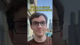 Учеба в Китае на бакалавриате  #учебавкитае #обучениевкитае #китайский #учебазаграницей