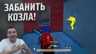 УНИЗИЛИ ЧИТЕРА МОРАЛЬНО В PUBG MOBILE