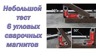 Небольшой тест 6 угловых сварочных магнитов