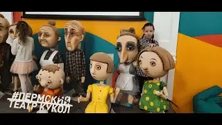 Пермский театр кукол. Мы побывали за кулисами!#детскийканал#театркукол#снежнаякоролева#пермь
