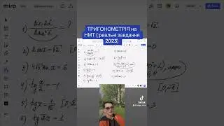 Тригонометрія на НМТ 