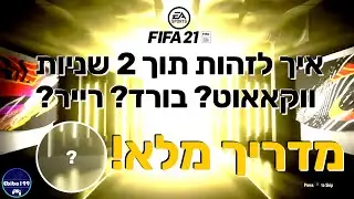פיפא 21 | הדרך הכי קלה ומהירה לזיהוי בורד / ווקאאוט בפתיחת חבילה! 🔥